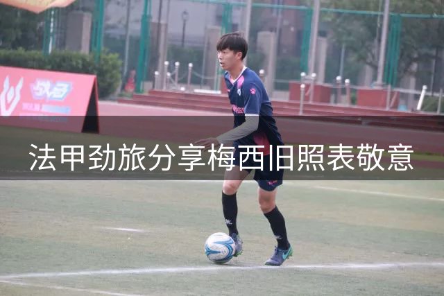 法甲劲旅分享梅西旧照表敬意