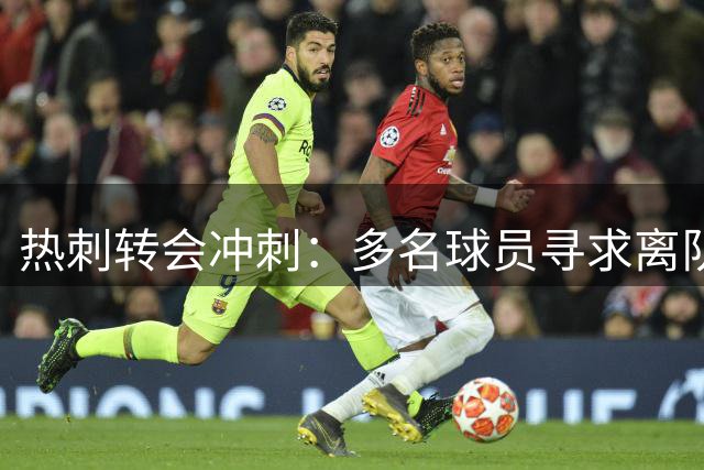 热刺转会冲刺：多名球员寻求离队，边锋引援势在必行